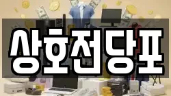 상호전당포