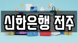신한은행 전주