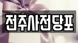 전주사전당포