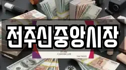 전주신중앙시장