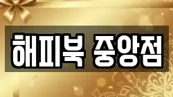 해피북 중앙점