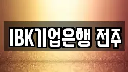 IBK기업은행 전주