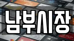 남부시장