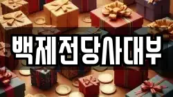 백제전당사대부