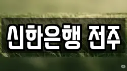 신한은행 전주