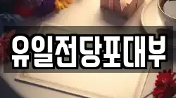 전북 전주시 완산구 중앙동4가 전당포, 상품권판매, 상품권매매, 환전
