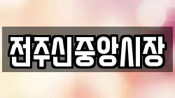 전주신중앙시장