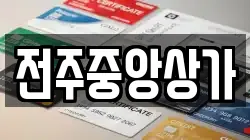 전주중앙상가
