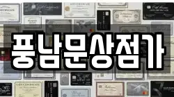 풍남문상점가
