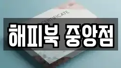 해피북 중앙점