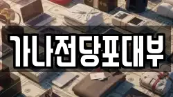 가나전당포대부