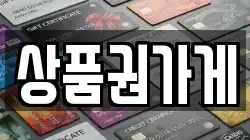 상품권가게