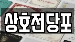상호전당포