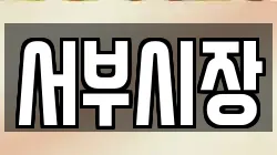 서부시장