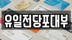 유일전당포대부