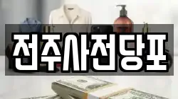 전주사전당포