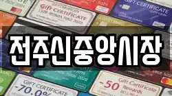 전주신중앙시장