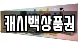 캐시백상품권