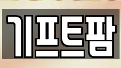 기프트팜