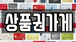 상품권가게