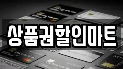상품권할인마트