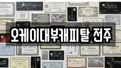 오케이대부캐피탈 전주