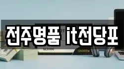 전주명품 it전당포