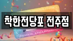 착한전당포 전주점