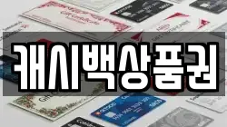 캐시백상품권