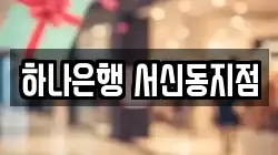 하나은행 서신동지점