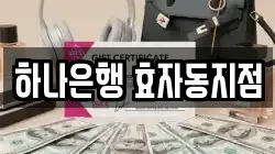 하나은행 효자동지점