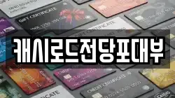 캐시로드전당포대부
