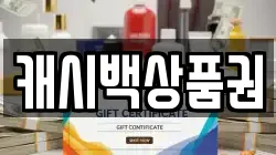 캐시백상품권