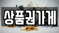 상품권가게