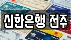 신한은행 전주