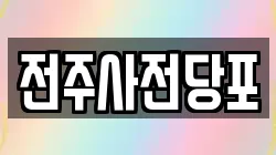 전북 전주시 완산구 태평동 전당포, 상품권판매, 상품권매매, 환전