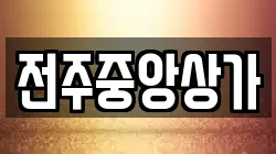 전주중앙상가