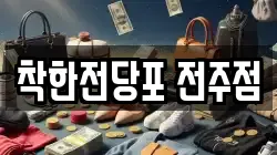 착한전당포 전주점