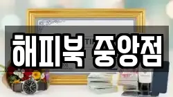 해피북 중앙점