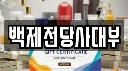 전북 전주시 완산구 평화동1가 전당포, 상품권판매, 상품권매매, 환전