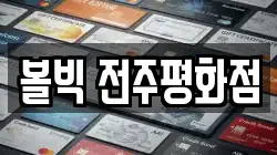 볼빅 전주평화점