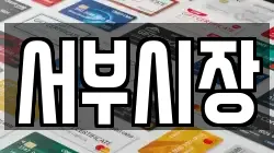 서부시장