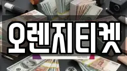 오렌지티켓