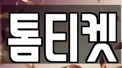 톰티켓