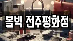 전북 전주시 완산구 평화동2가 전당포, 상품권판매, 상품권매매, 환전