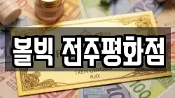 전북 전주시 완산구 평화동3가 전당포, 상품권판매, 상품권매매, 환전