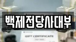 백제전당사대부