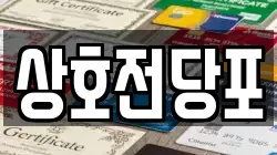 상호전당포
