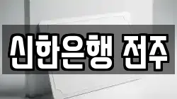 신한은행 전주