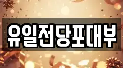 전북 전주시 완산구 풍남동1가 전당포, 상품권판매, 상품권매매, 환전